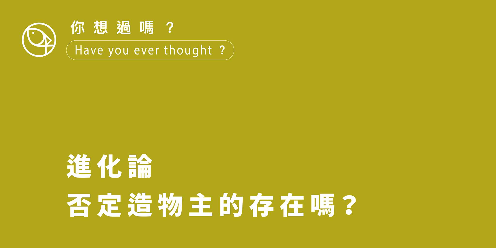 進化論否定造物主的存在嗎?
