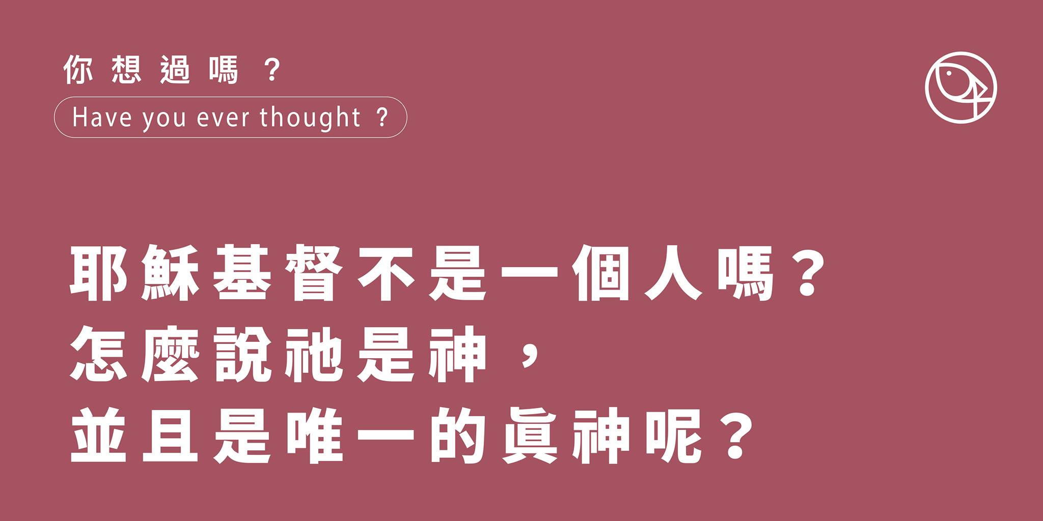 你認識耶穌嗎？ 你知道耶穌是神還是人嗎？