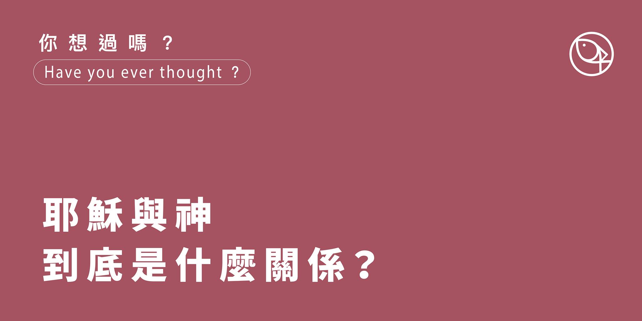 耶穌跟神，到底是什麼關係呀？