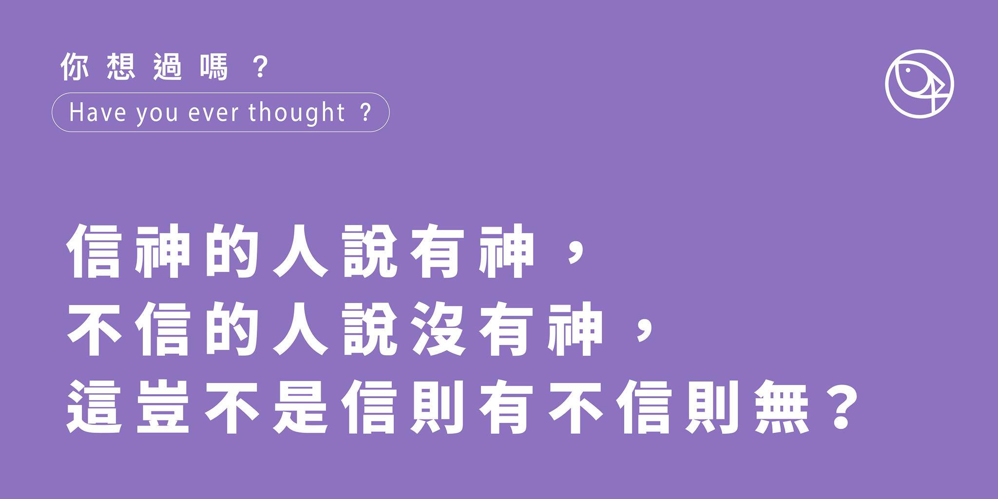 信仰不就是信則有，不信則無?