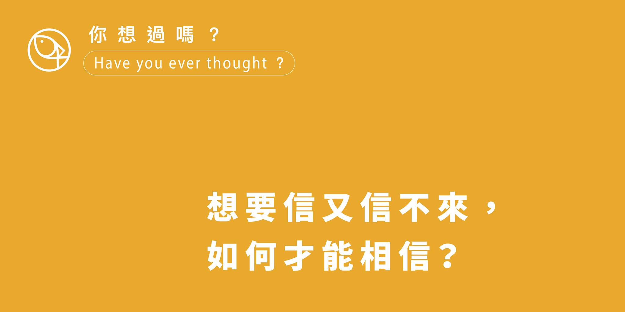 想信又信不來？怎麼辦？