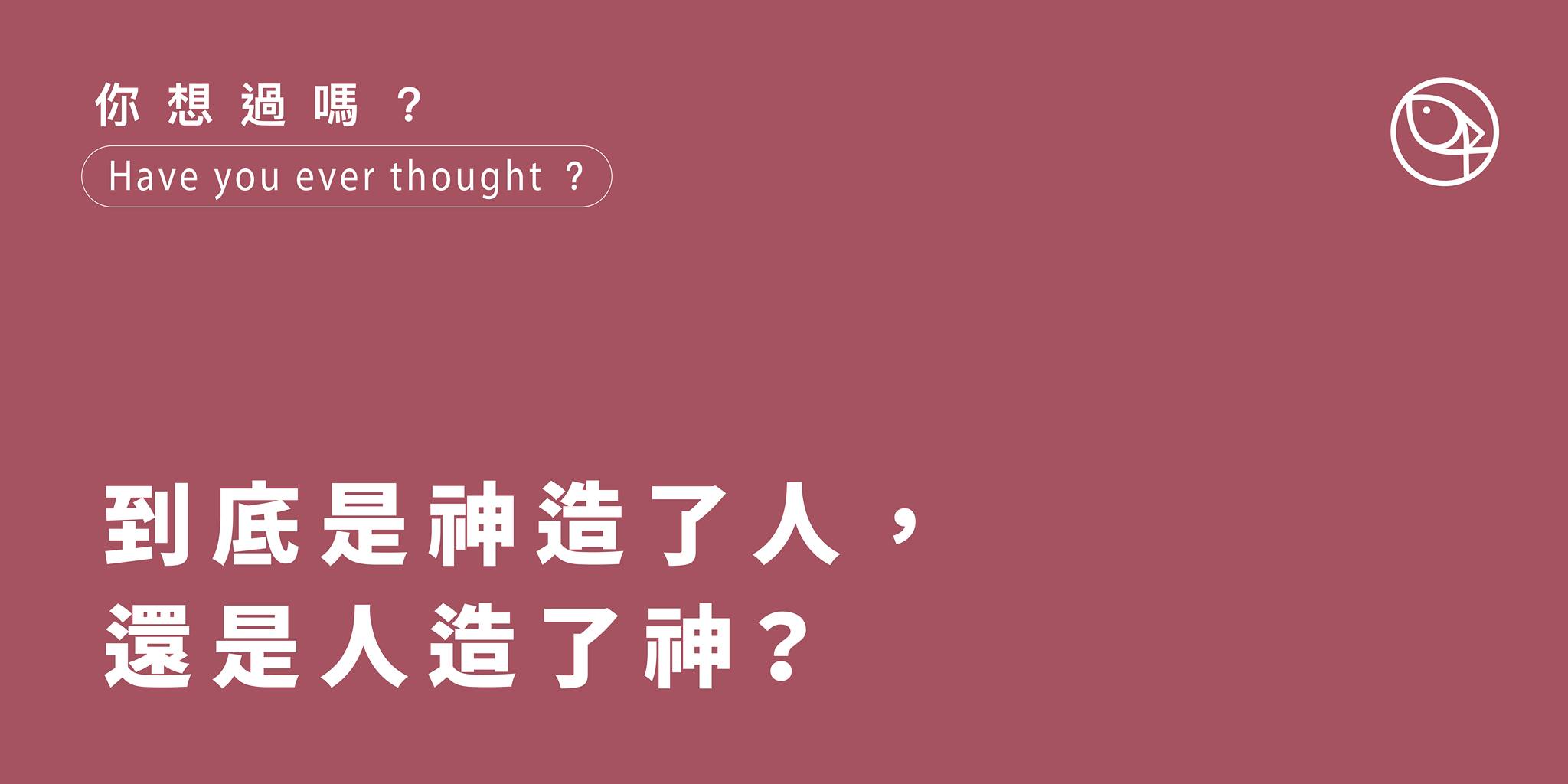 到底是神創造了人，還是人創造了神？
