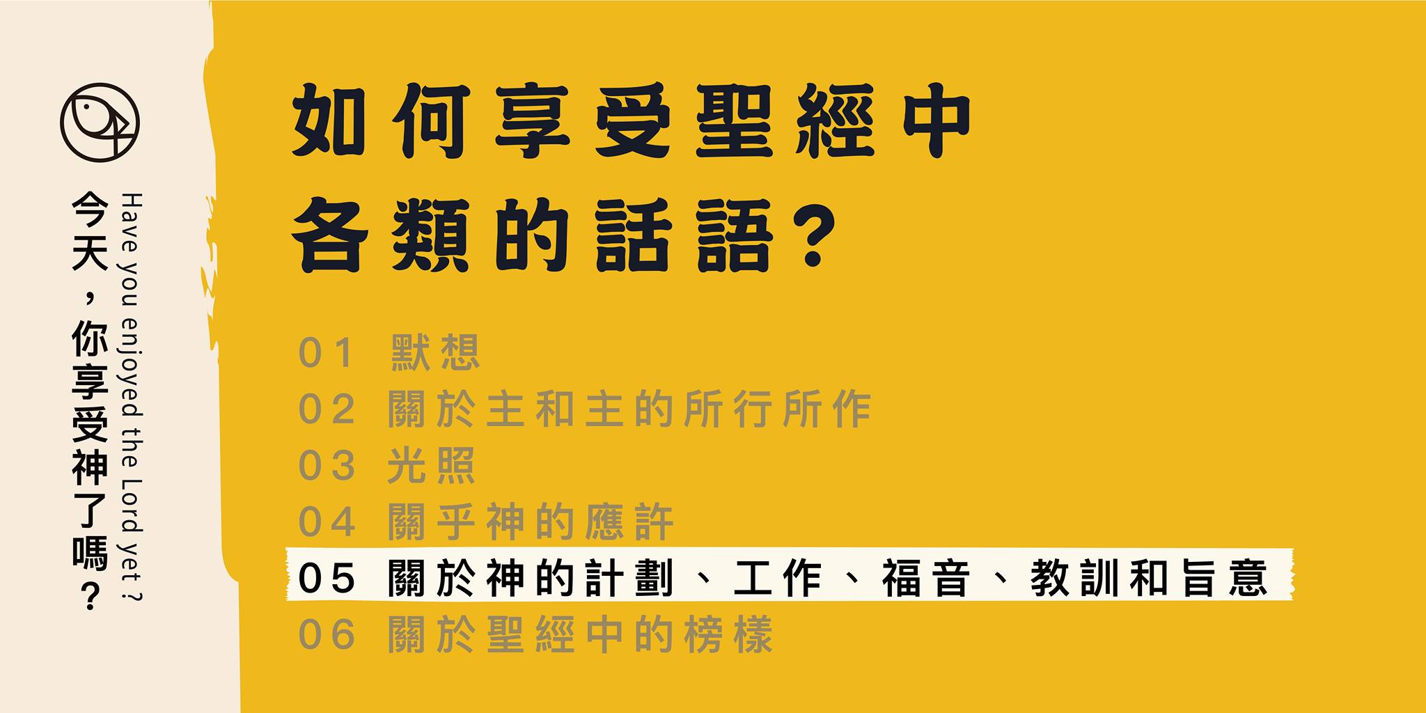 如何享受聖經中各類的話？- 05 關於神的計畫