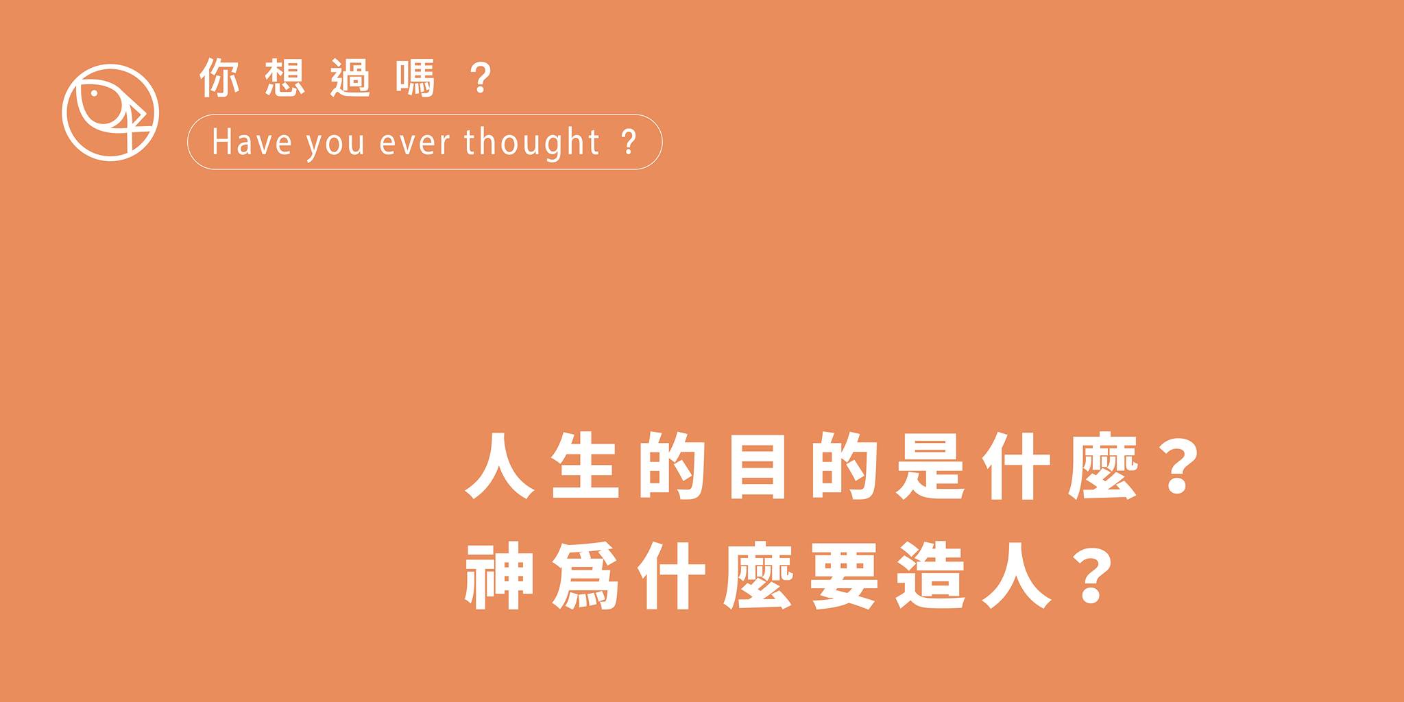 人生的目的是什麼?神為什麼要造人?