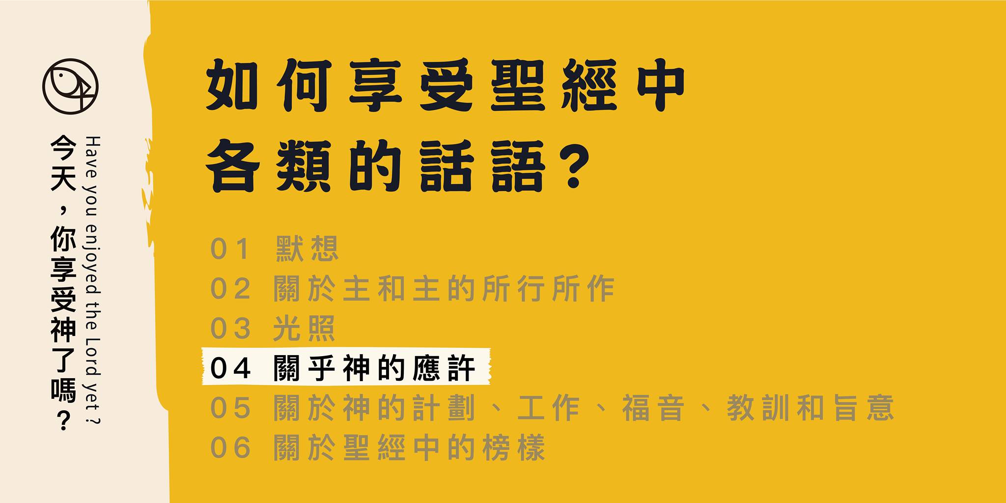 如何享受聖經中各類的話？- 04 關乎神的應許