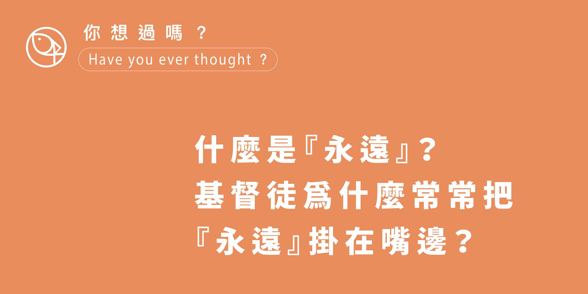 什麼是永遠?