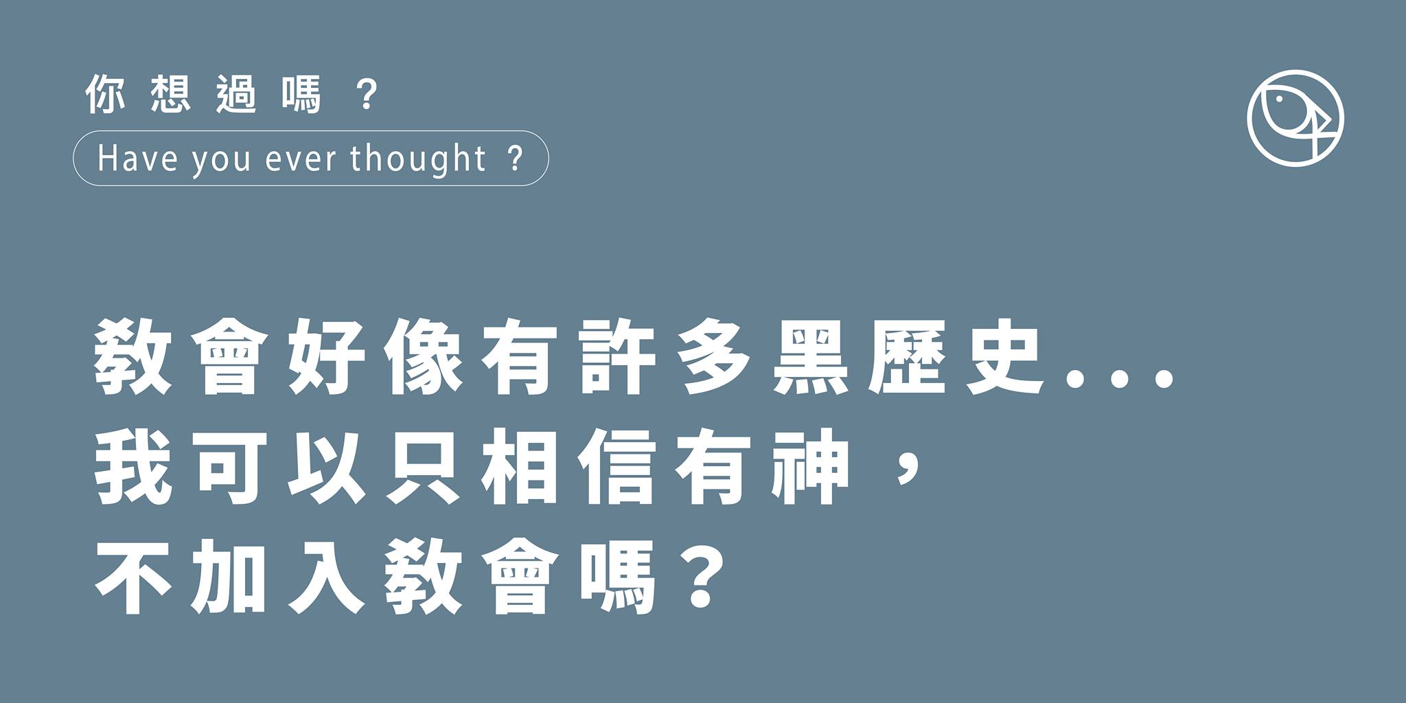 我可以相信有神，不加入教會嗎?