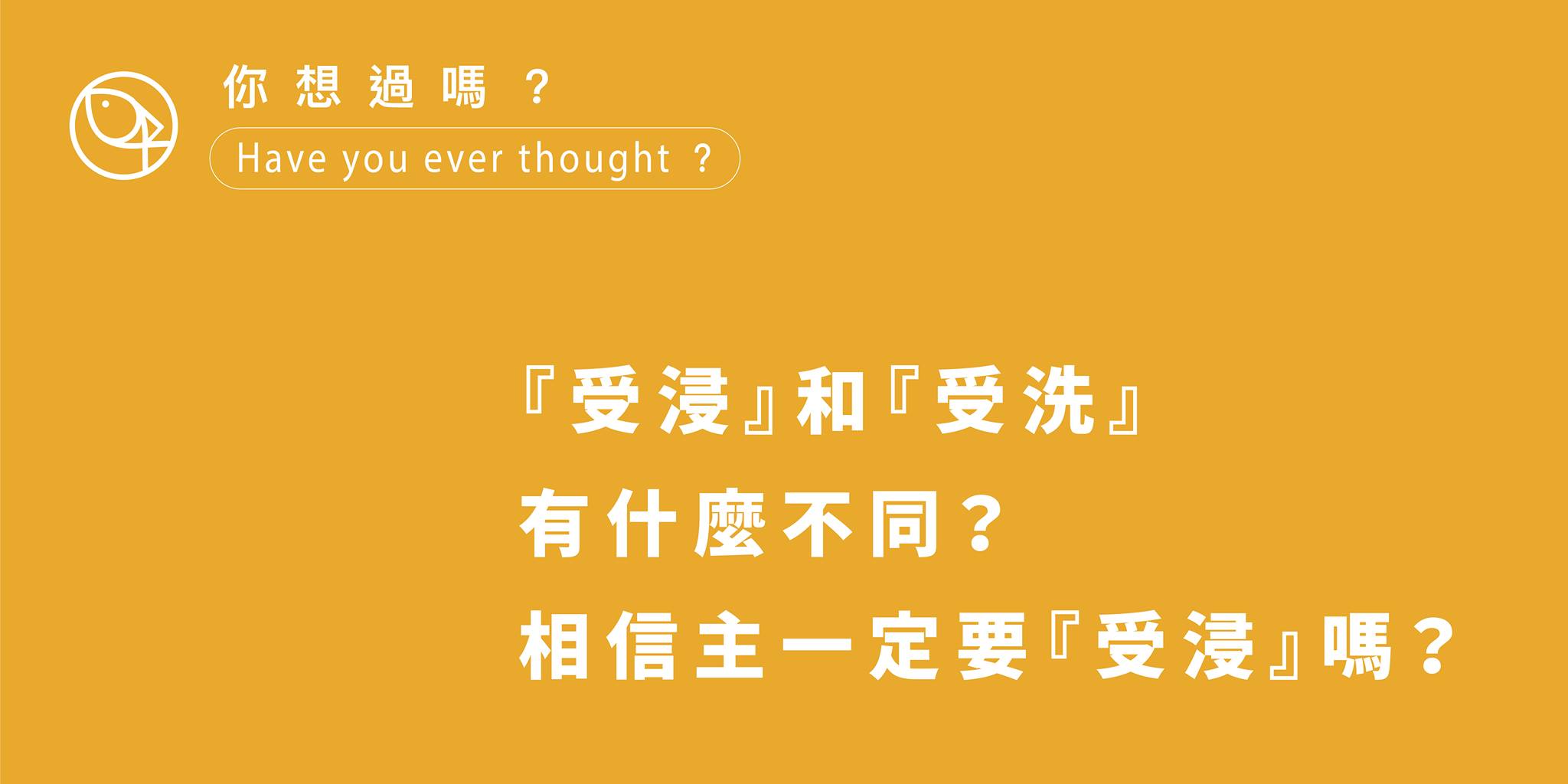 受浸』和『受洗』有什麼不同？