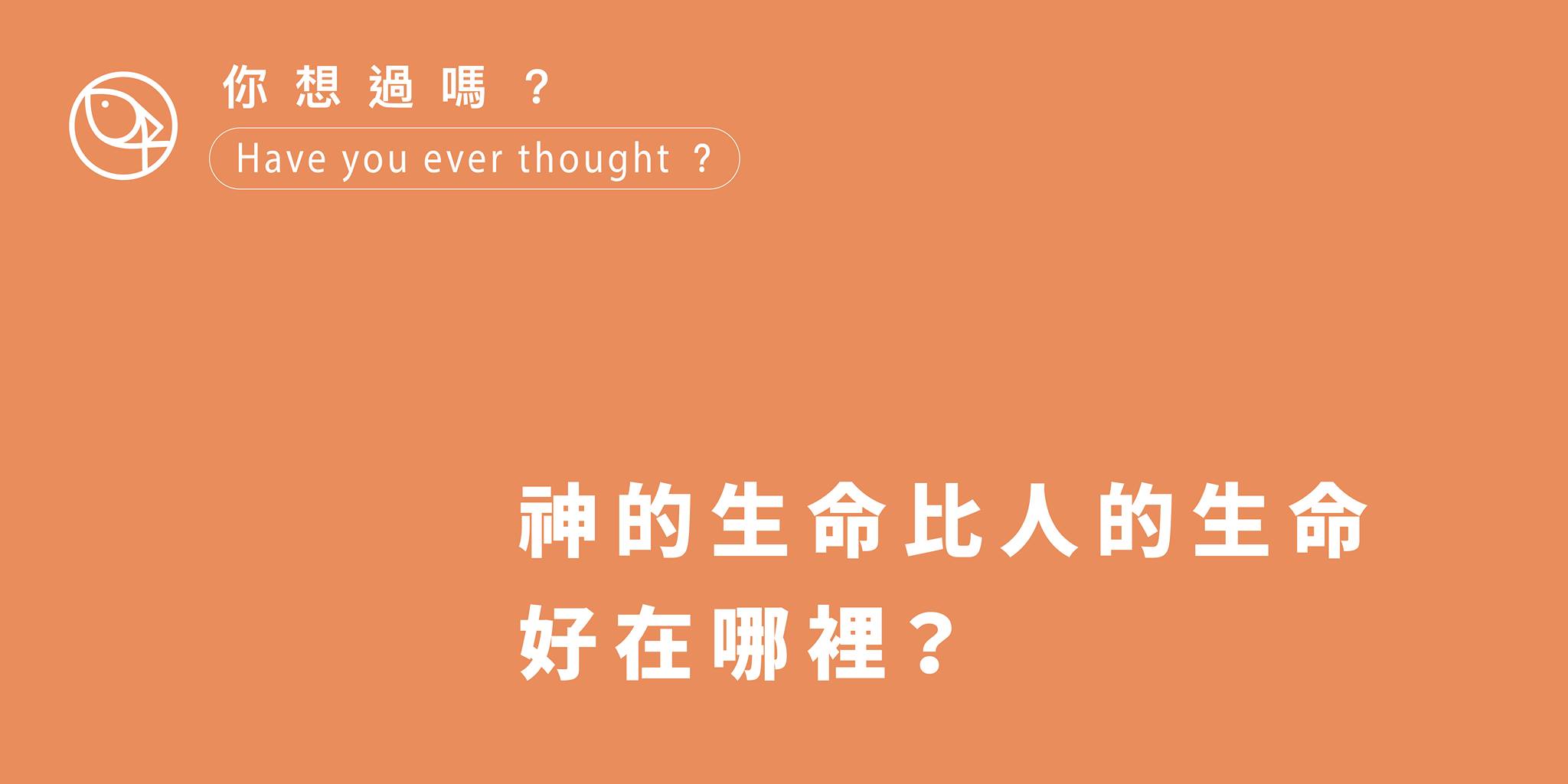 神的生命比人的生命好在哪裡?