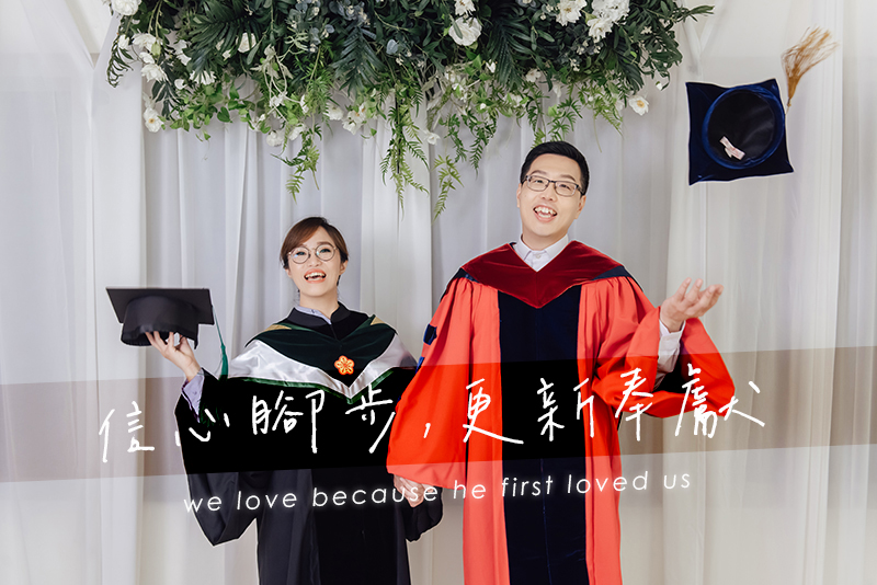 信心腳步，更新奉獻