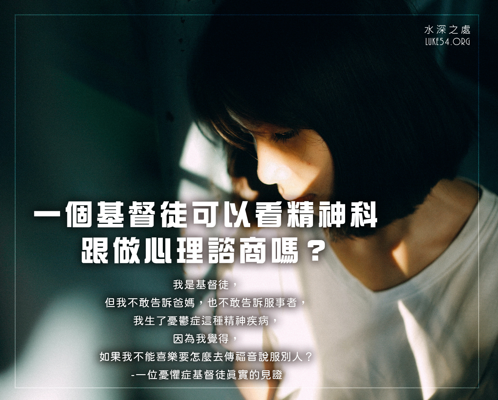 一位憂懼症基督徒真實的見證