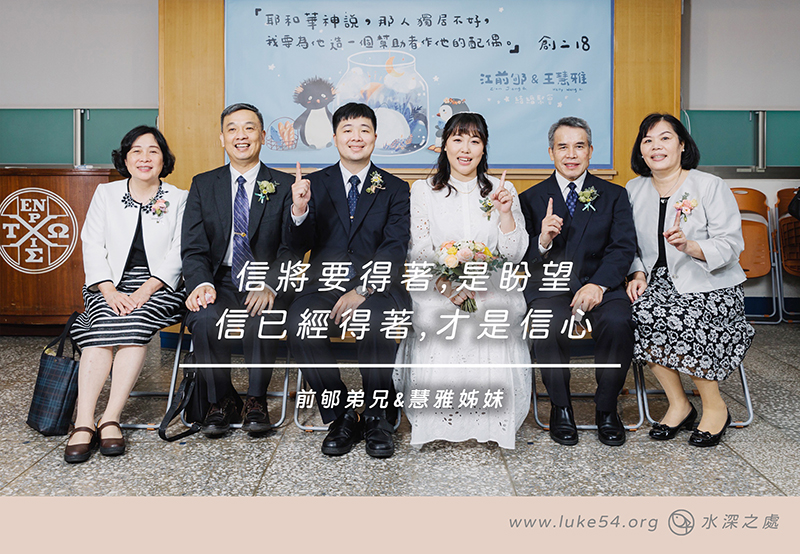 信將要得著，是盼望；信已經得著，才是信心
