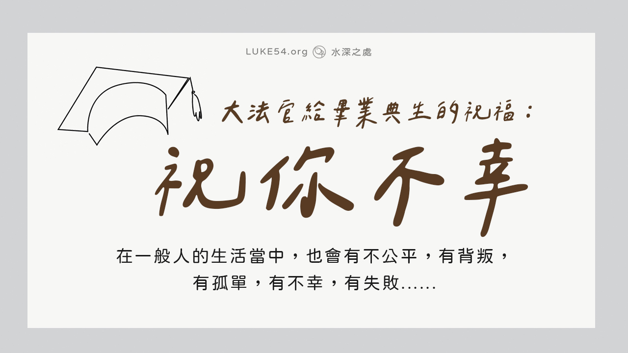 美國大法官奇特的畢業典禮致詞：祝你不幸