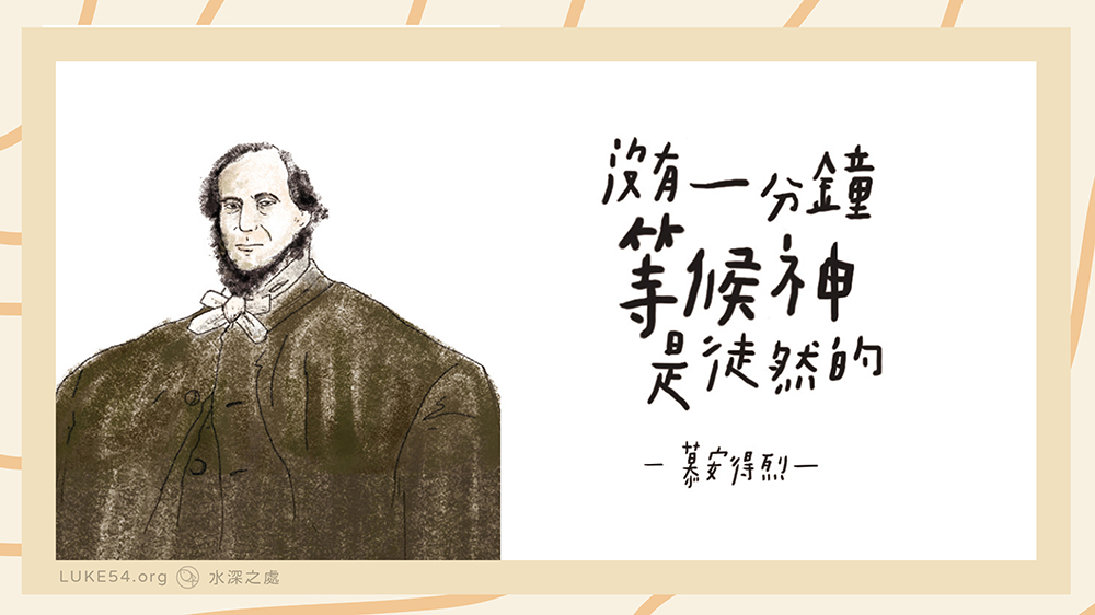 慕安德烈的經歷 - 沒有一分鐘等候神是徒然的