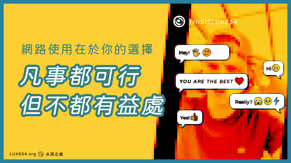 網路使用在於你的選擇-凡事都可行,但不都有益處