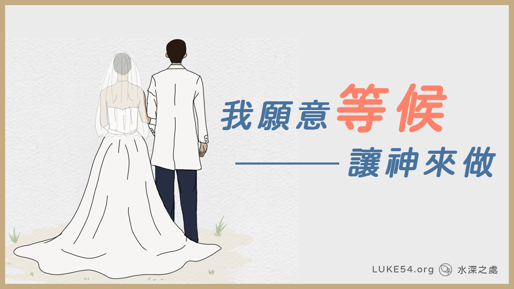 我願意等候，讓神來做。