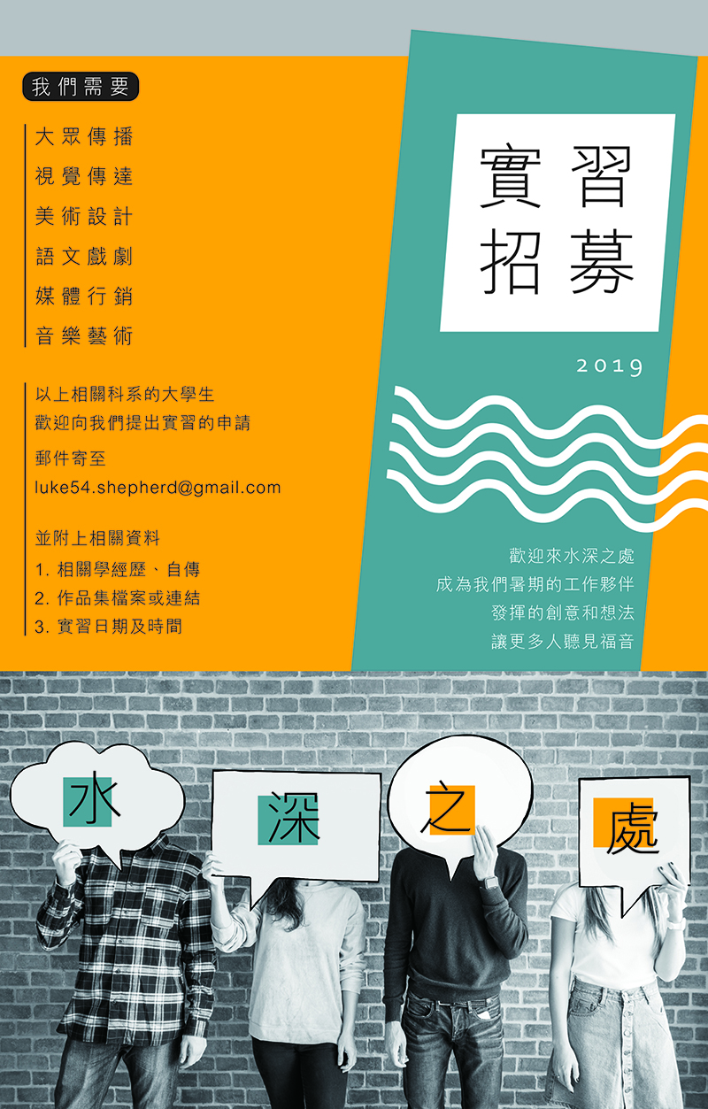 2019水深之處暑假實習開始報名
