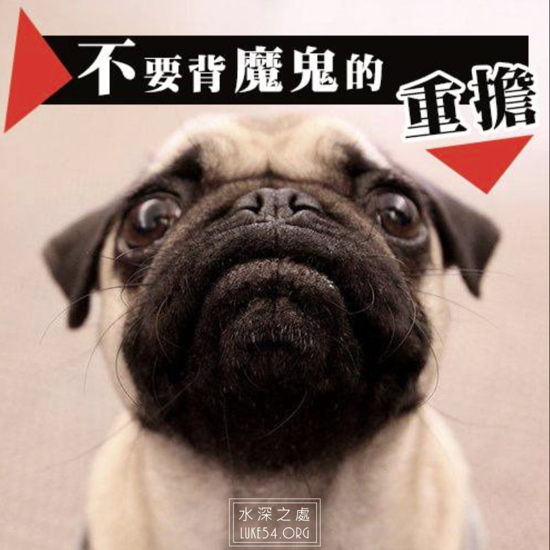 【水深LINE精選】不要背魔鬼的重擔