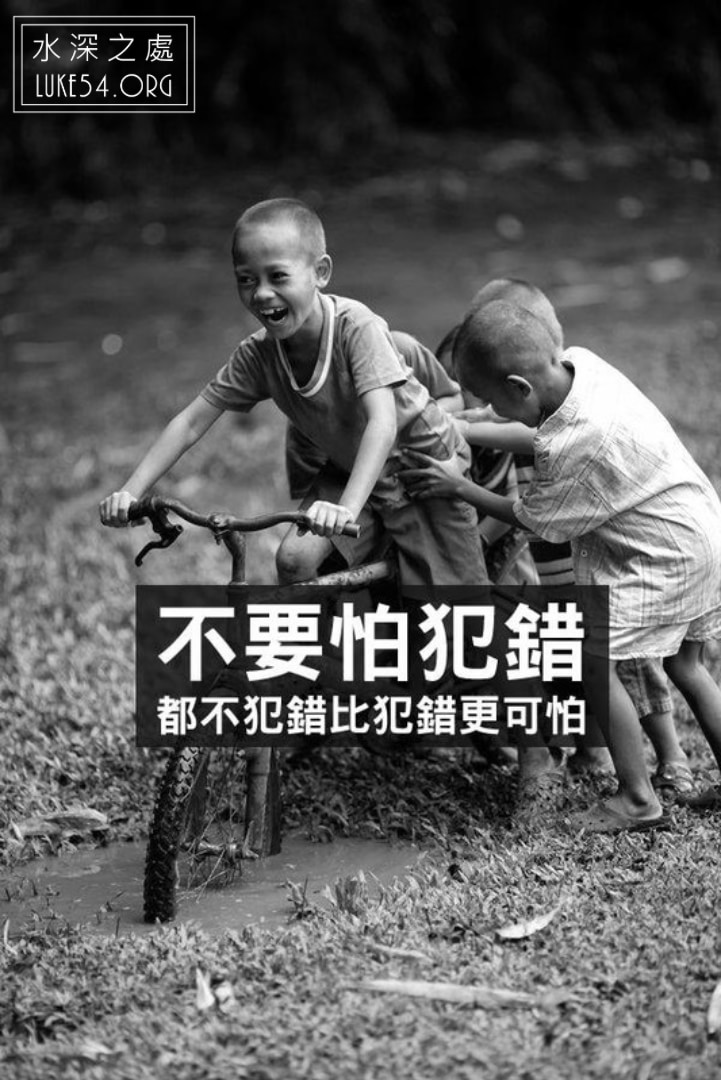 【水深LINE精選】從不犯錯的人