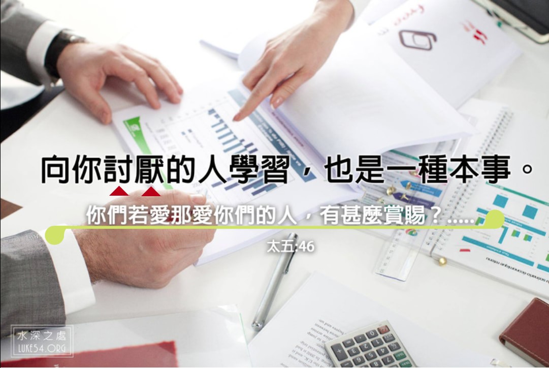 【水深LINE精選】向你討厭的人學習,也是一種本事
