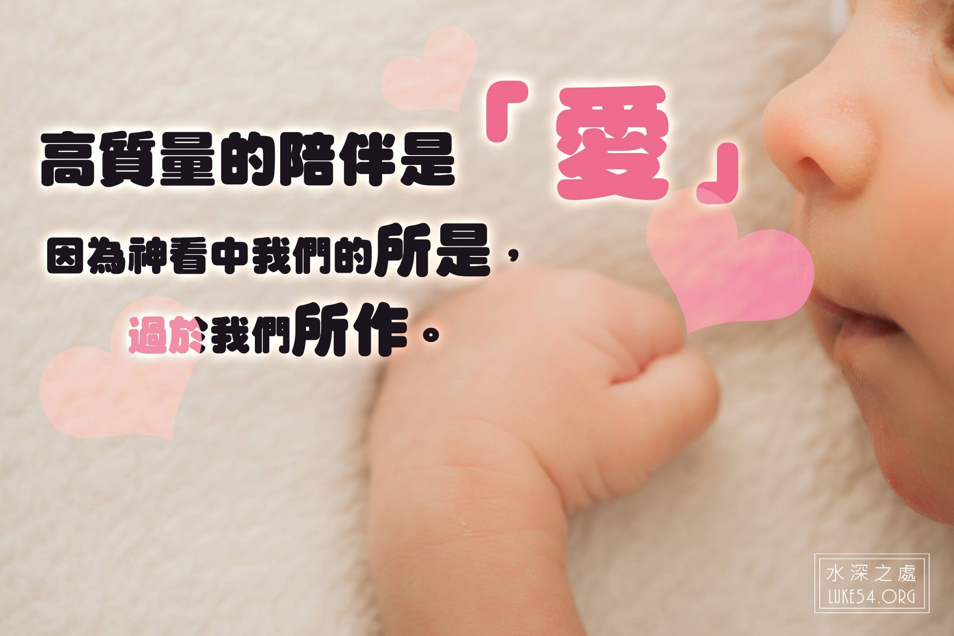 【水深LINE精選】高質量的陪伴是「愛」