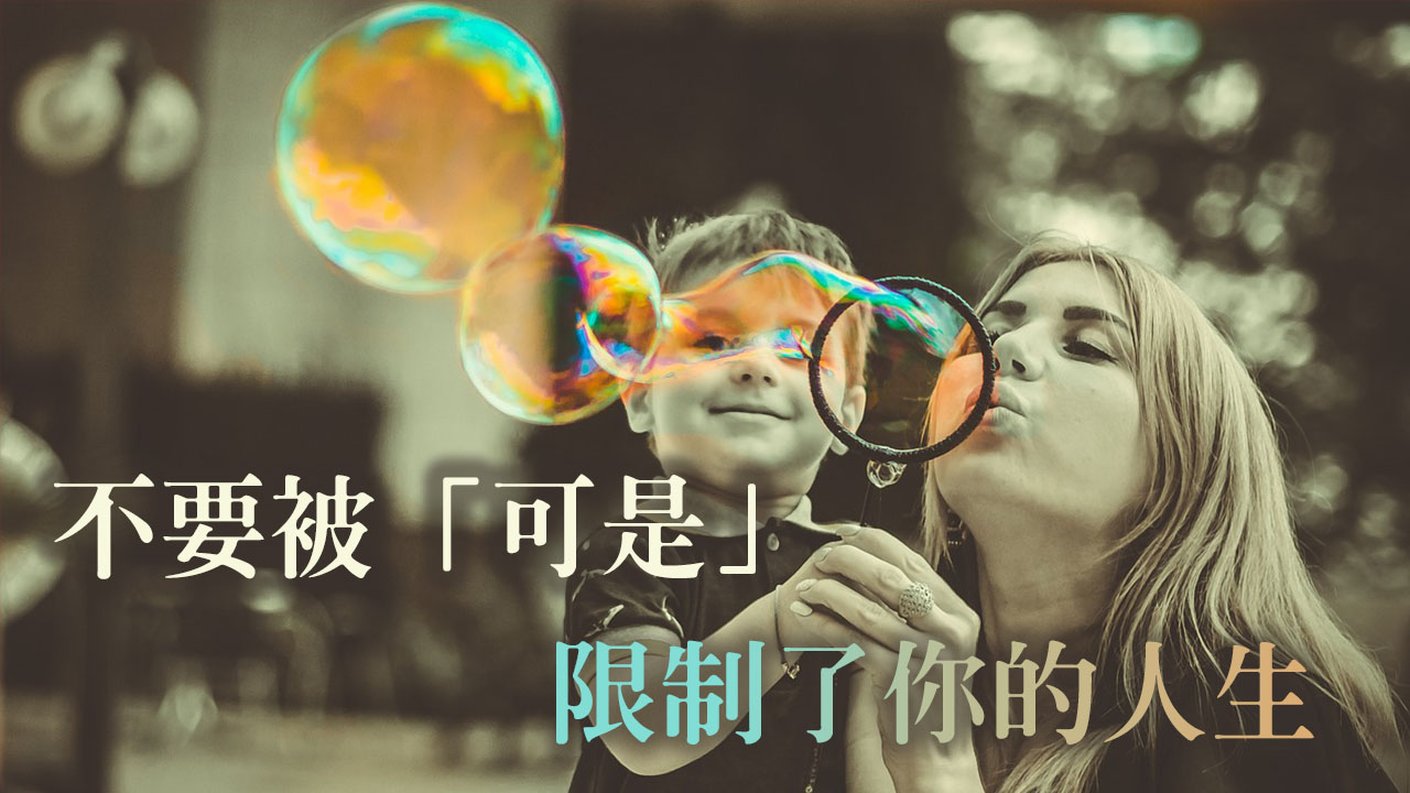 【不要被「可是」限制了你的人生】希望你奪回主導權,做一個自己和別人生命的領導者