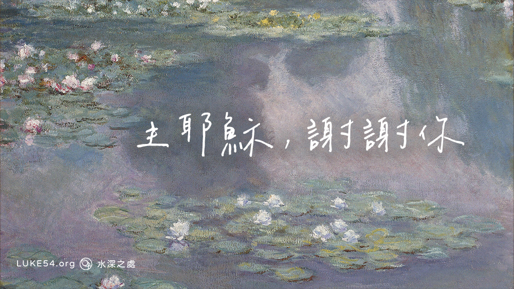 主耶穌 謝謝你