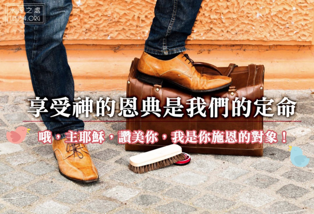 【水深LINE精選】小鞋匠的人生哲理