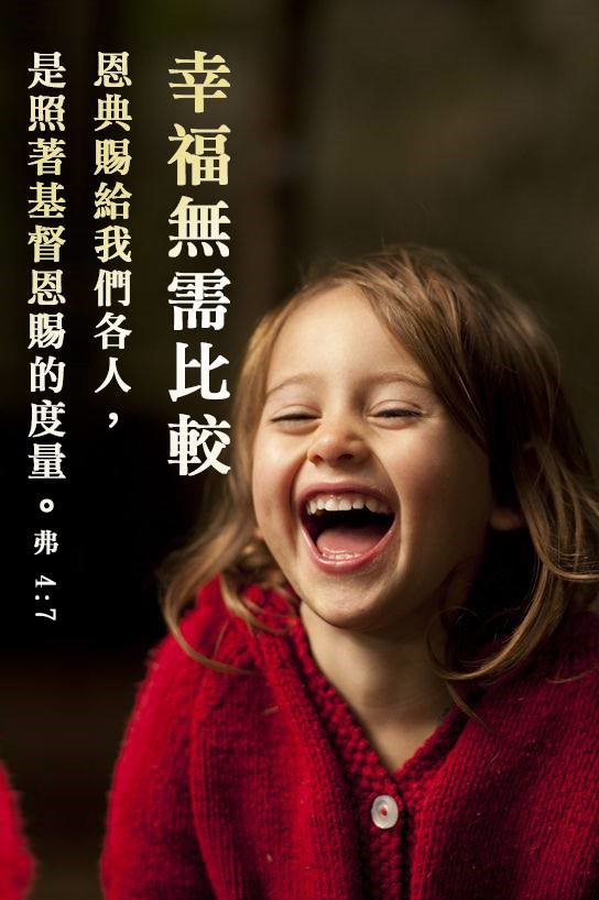 【水深LINE精選】幸福無法比較,也不該拿來比較