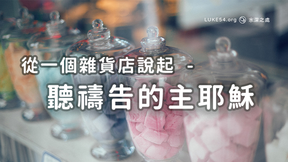 聽禱告的主耶穌一從一個雜貨店說起