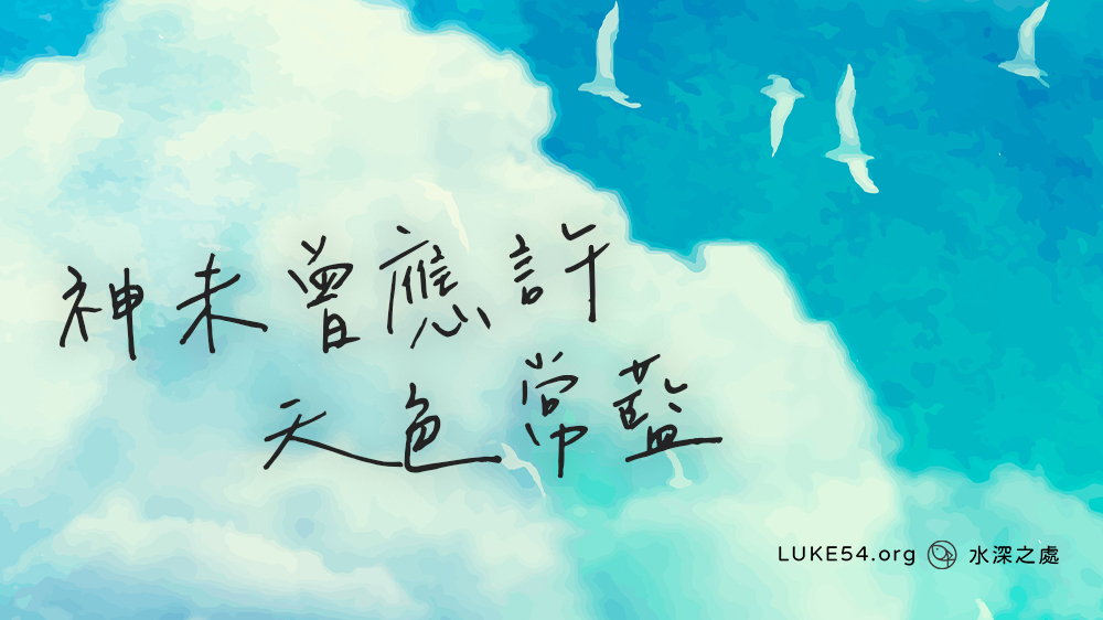 【水深LINE精選】神未曾應許天色常藍