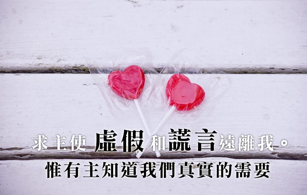 【水深LINE精選】摧毀婚姻的八大謊言