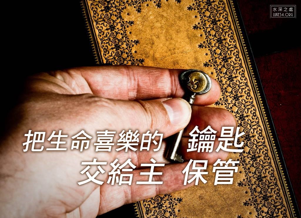 【水深LINE精選】快樂的鑰匙交給誰