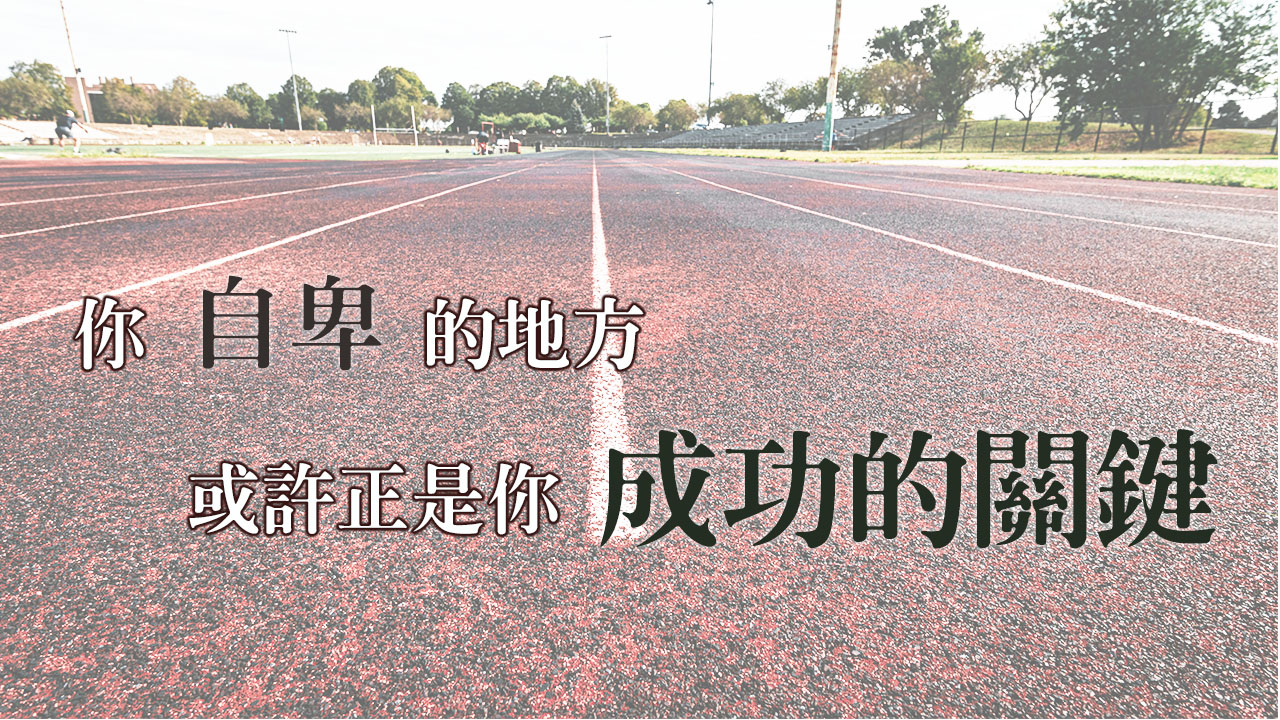 【你自卑的地方,或許正是你成功的關鍵】不是這人犯了罪,乃是要在他身上顯出神的榮耀來
