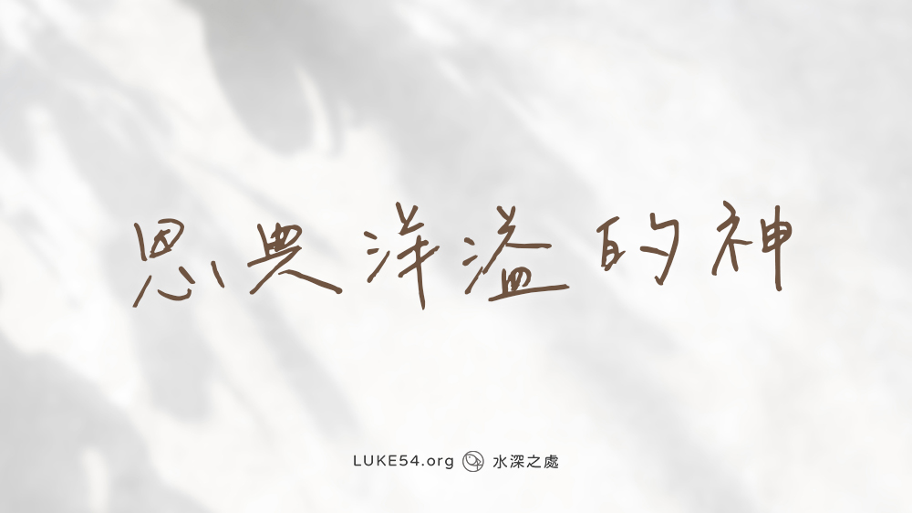 恩典洋溢的神