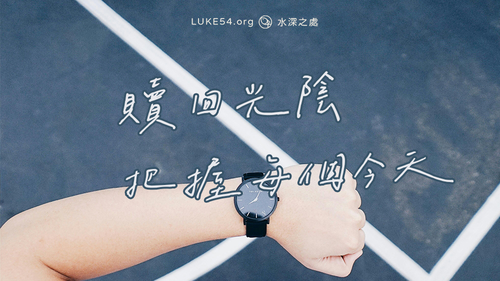 贖回光陰,把握每個今天