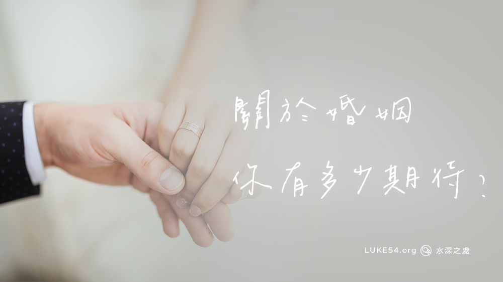 關於婚姻,你有多少期待?
