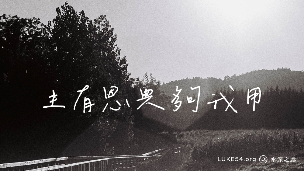 受浸後不是沒有困境,而是主有恩典夠我用