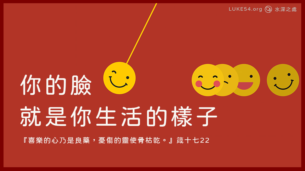 【水深LINE精選】你的臉就是你生活的樣子啊
