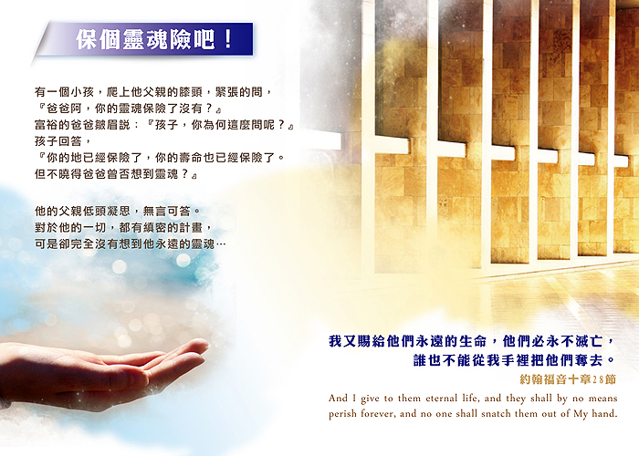 保個靈魂險吧!