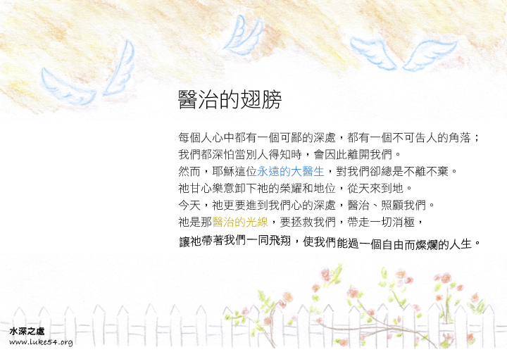 醫治的翅膀