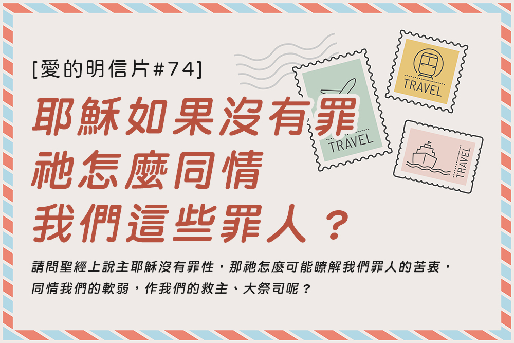 [愛的明信片#74]耶穌如果沒有罪，祂怎麼同情我們這些罪人？