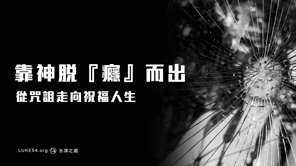 靠神脫『癮』而出——從咒詛走向祝福人生