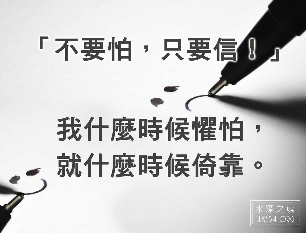 【水深LINE精選】不要怕,只要信!