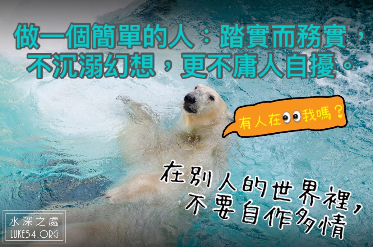 【水深LINE精選】在別人的世界裡,不要自作多情