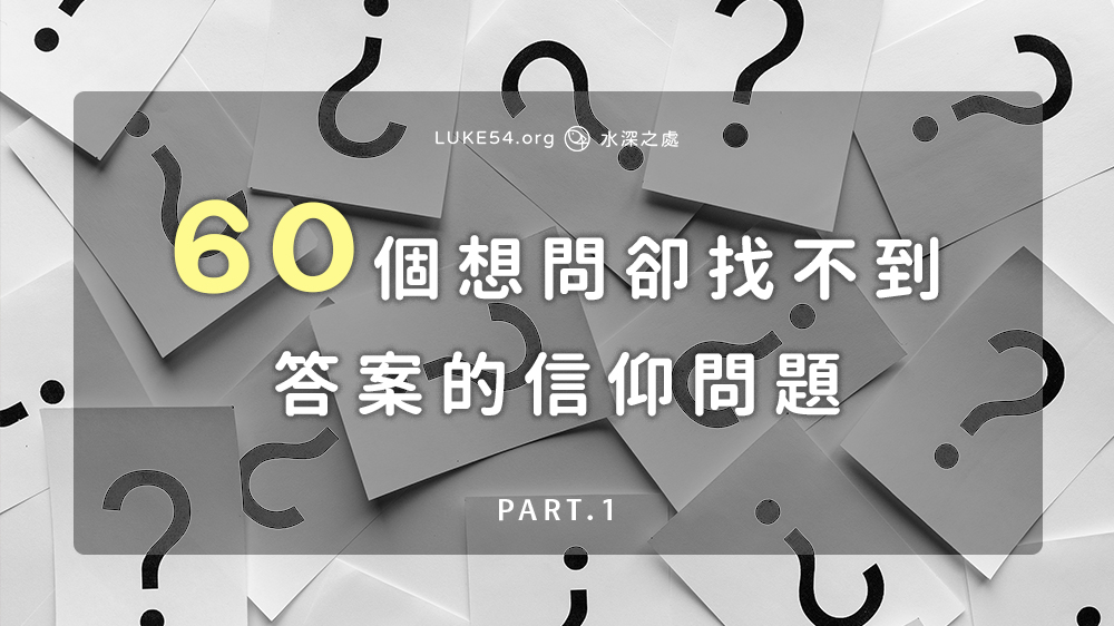60個你想問，卻找不到答案的信仰問題（上）