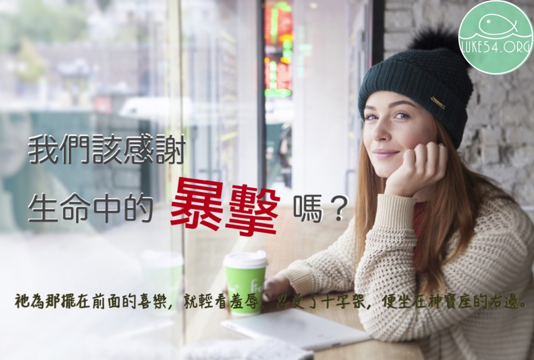 【水深LINE精選】我們該感謝生命中的暴擊嗎?