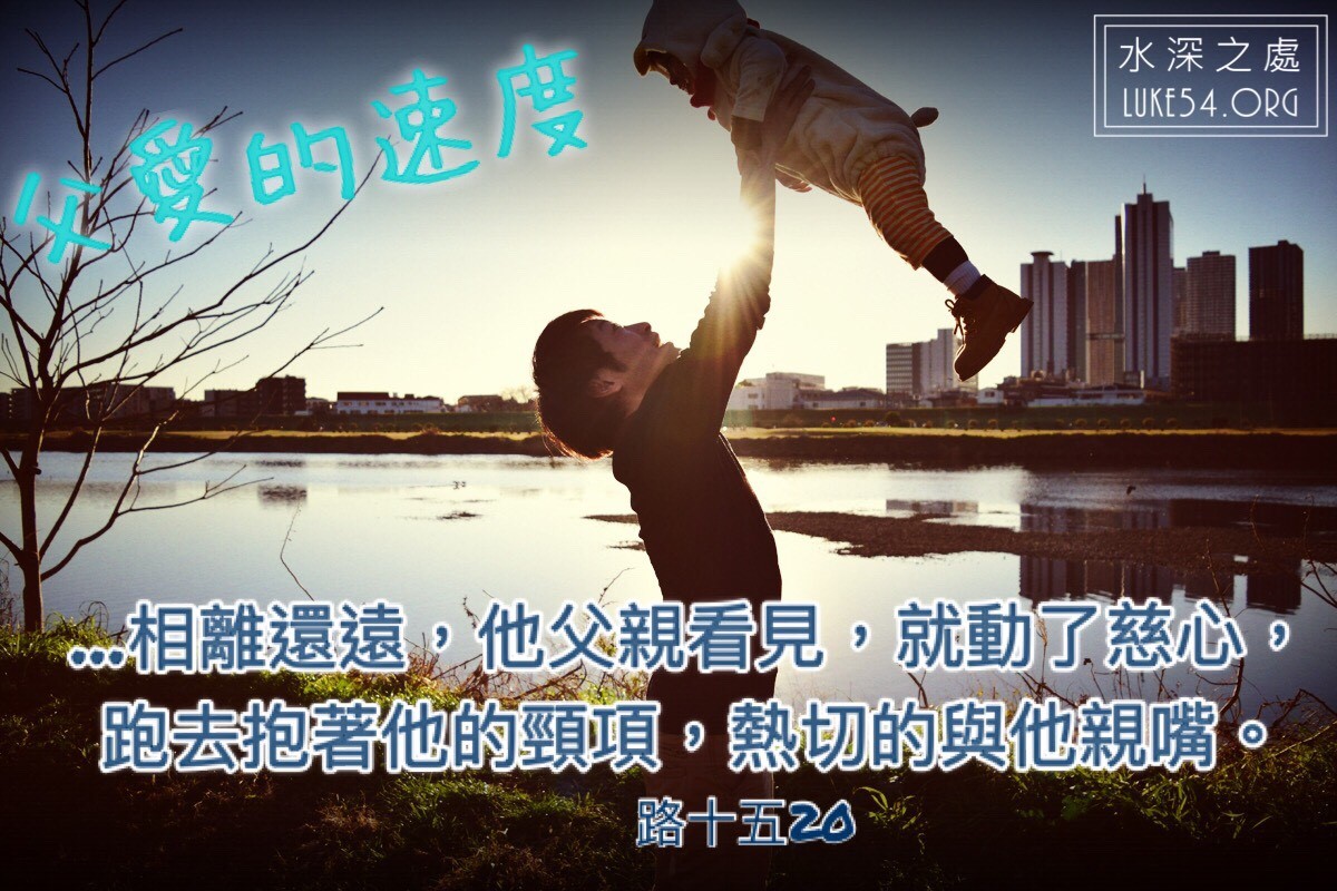 【水深LINE精選】 父愛的速度