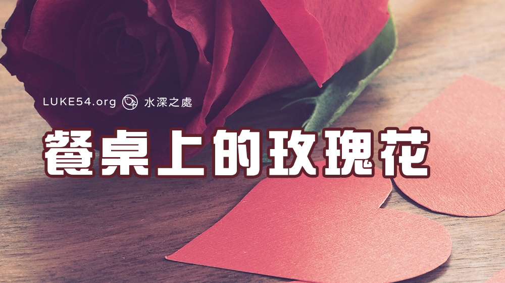 【小故事】餐桌上的玫瑰花