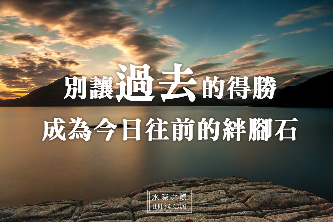 【水深LINE精選】別讓過去的得勝成為今日往前的絆腳石